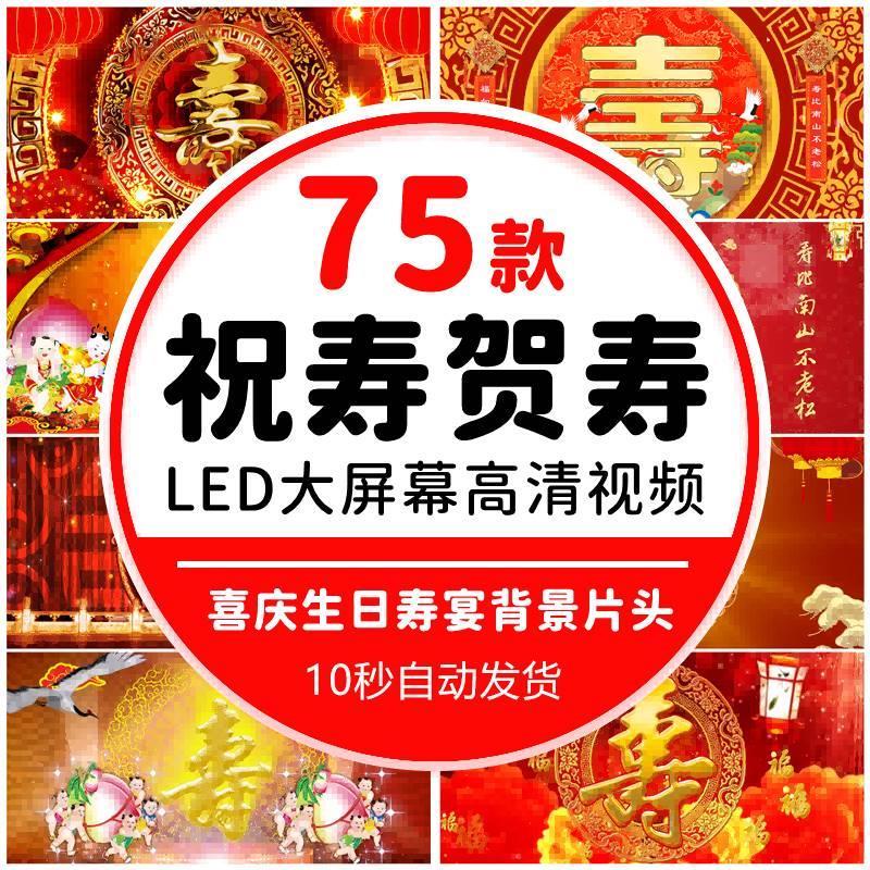 喜庆生日寿宴贺寿祝寿拜寿过寿通用片头 LED屏幕背景动态视频素材