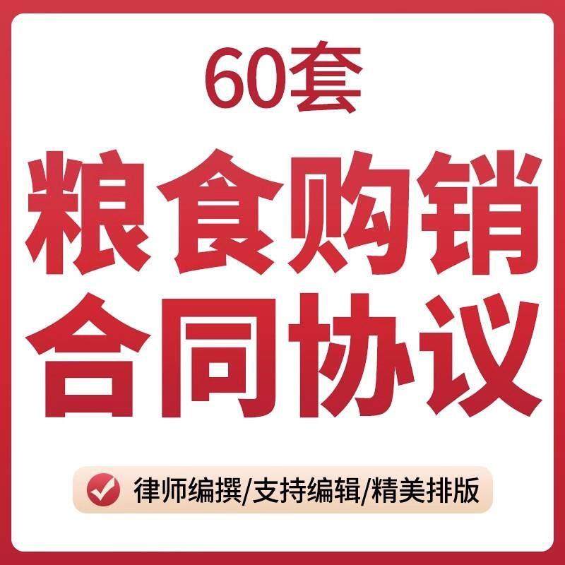粮食购销合同协议书农副产品收购采购订购供货范本样本word版模板