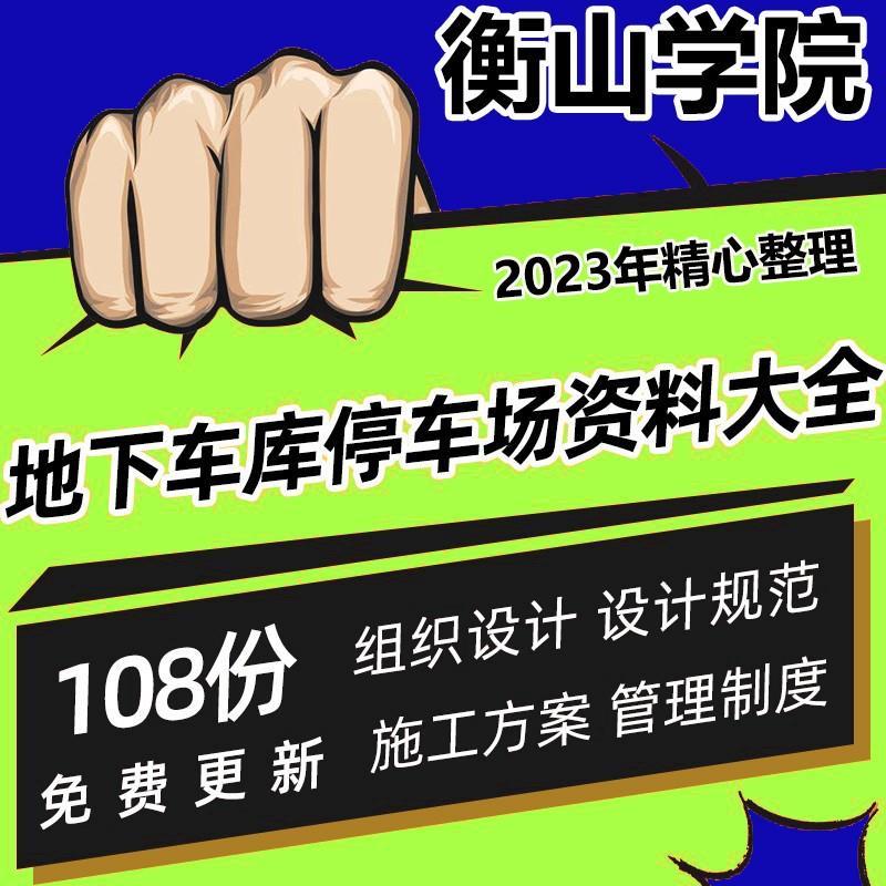地下车库停车场施工方案组织设计标准规范消防安全收费管理制度