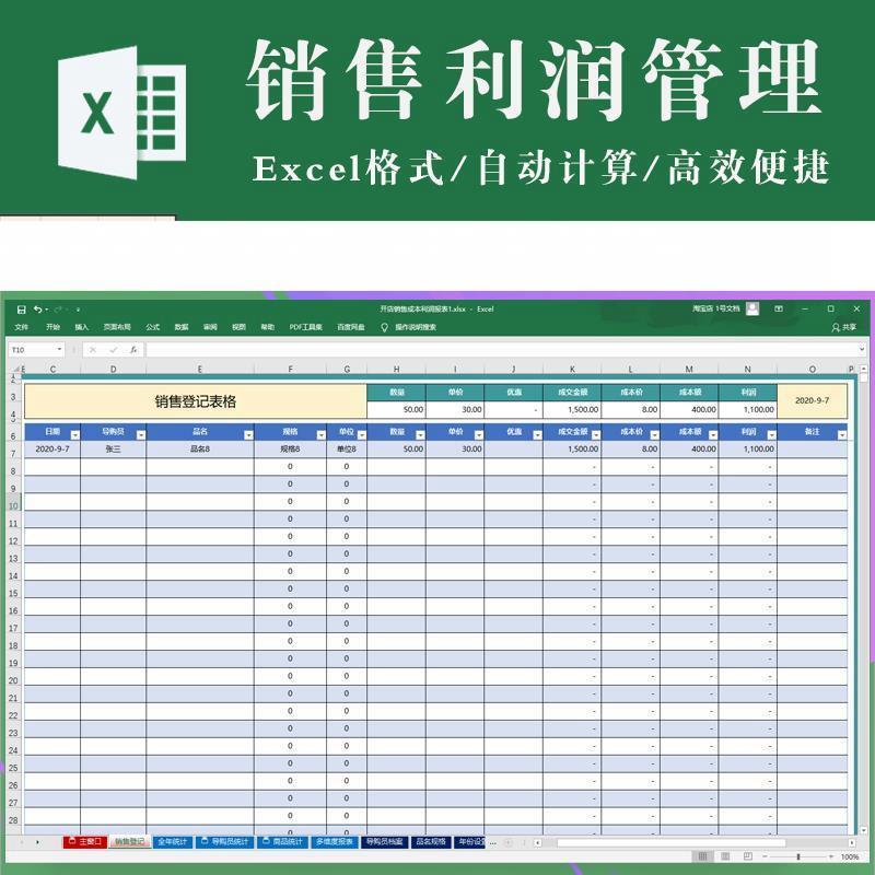 开店销售成本利润报表excel表格模板 销售登记全年导购员商品统计