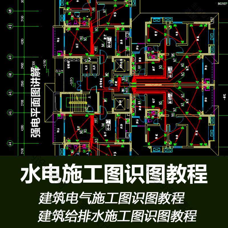水电安装建筑工程系统识图施工工艺图纸讲解给排水强弱电视频教程