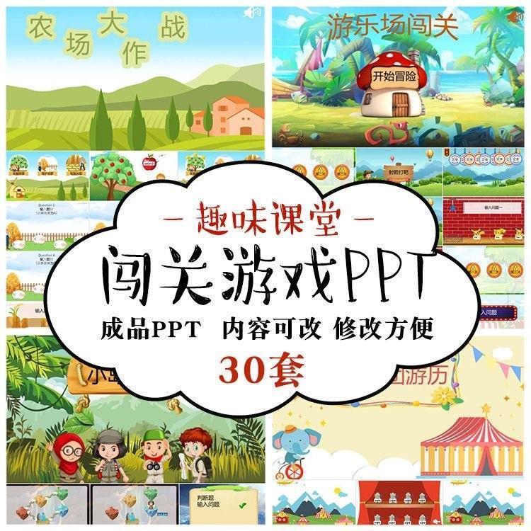 趣味闯关游戏成品PPT模板课堂互动情境教学课件答题主题班会素材