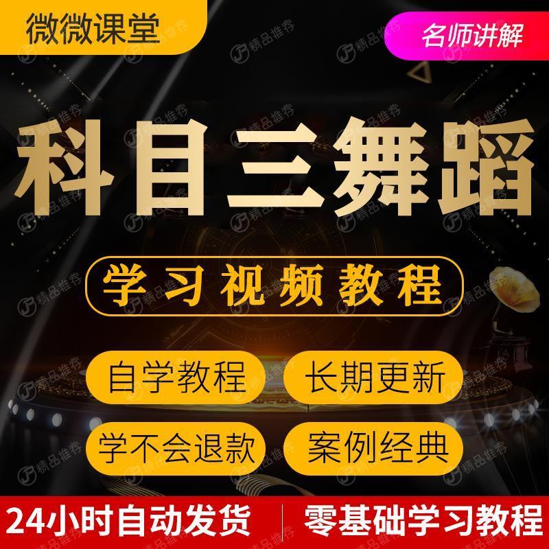 网红舞蹈科目三抖音热舞视频教程全套从入门到精通技巧培训学习