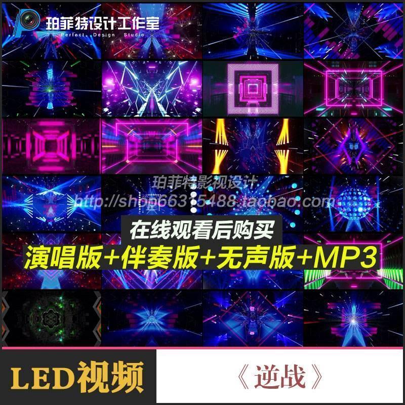 张杰《逆战》原唱伴奏无声 LED大屏幕舞台背景视频素材炫酷背景