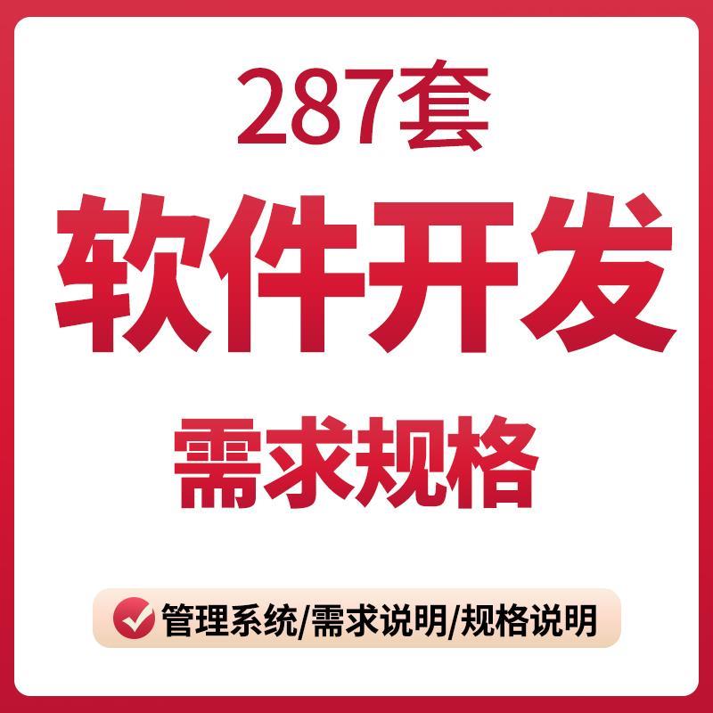 软件开发需求规格说明书产品需求模板案例大数据平台软件文档资料