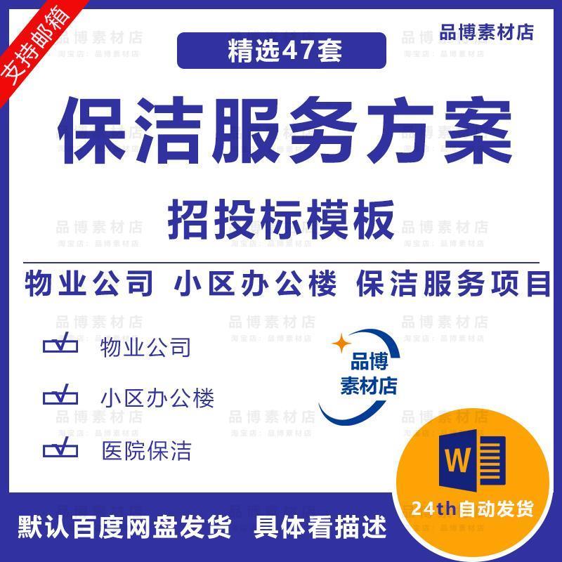 物业公司小区办公楼保洁服务方案保洁服务项目投标书word范本模板