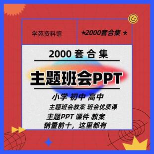 2023主题班会PPT课件教案小学初中高中大学班主任工作节日资料包