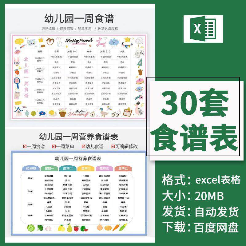 一周食谱表 小学幼儿园食堂食谱健身辅食计画安排excel电子表格