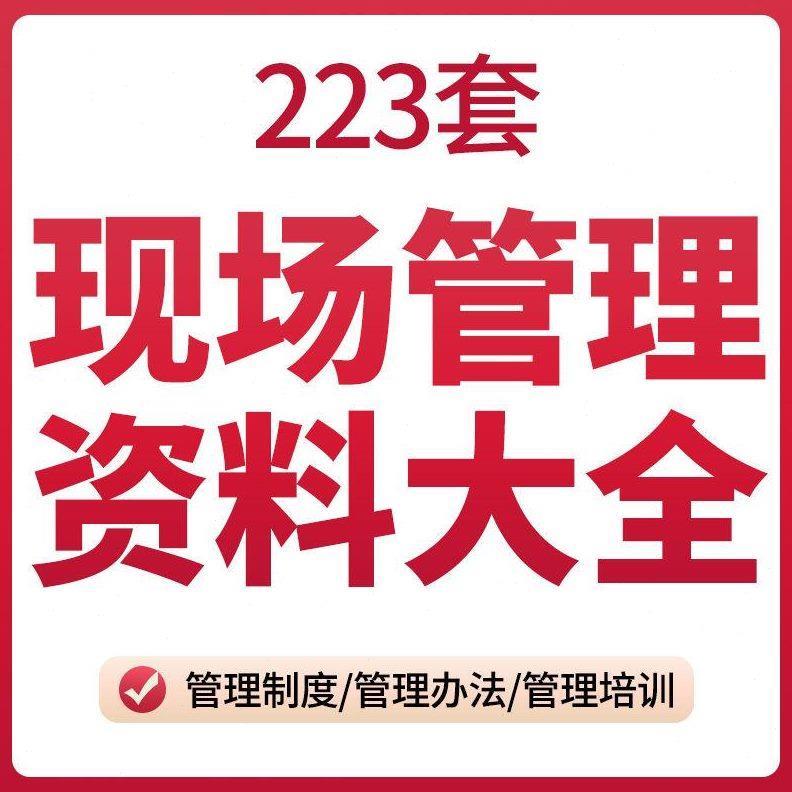 车间生产建筑施工现场管理制度改善办法班组长管理实务5S培训资料
