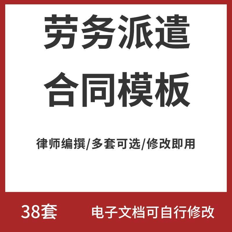 38份劳务派遣合同模板 国际劳务合同 聘用外国人劳动合同 中英文