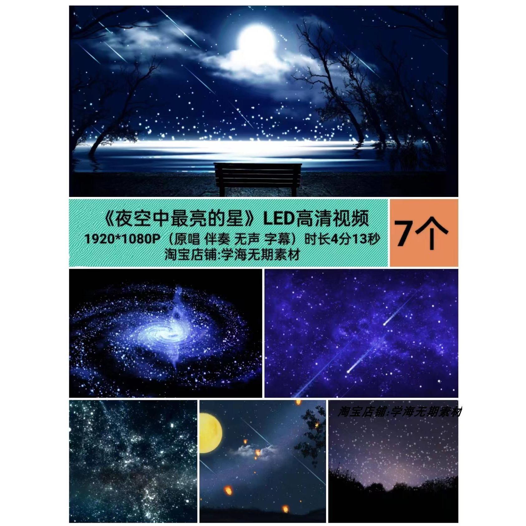 夜空中亮的星 原唱吉他伴奏 钢琴伴奏版 LED大屏幕舞台背景视频