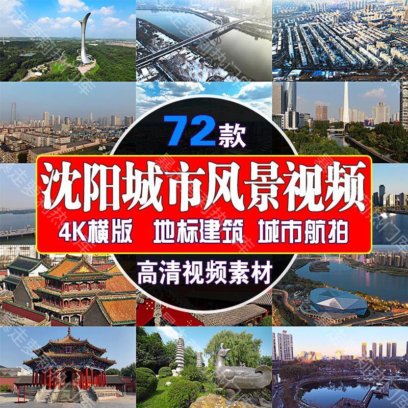 4k沈阳城市旅游景点风景视频地标建筑航拍延时高清宣传片剪辑素材