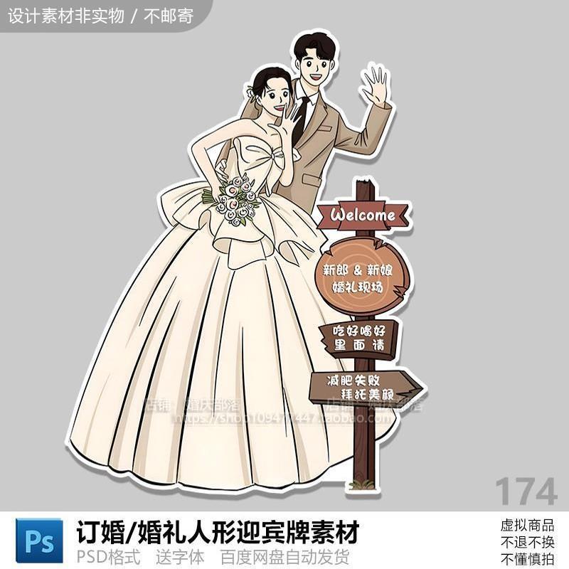 手绘新郎新娘订婚宴卡通海报婚礼人形立牌门口结婚迎宾牌psd素材