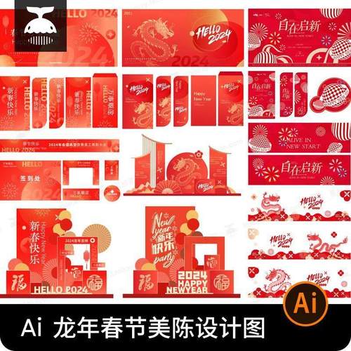 2024龙年新年春节企业年会商场活动美陈背景墙海报AI矢量设计素材