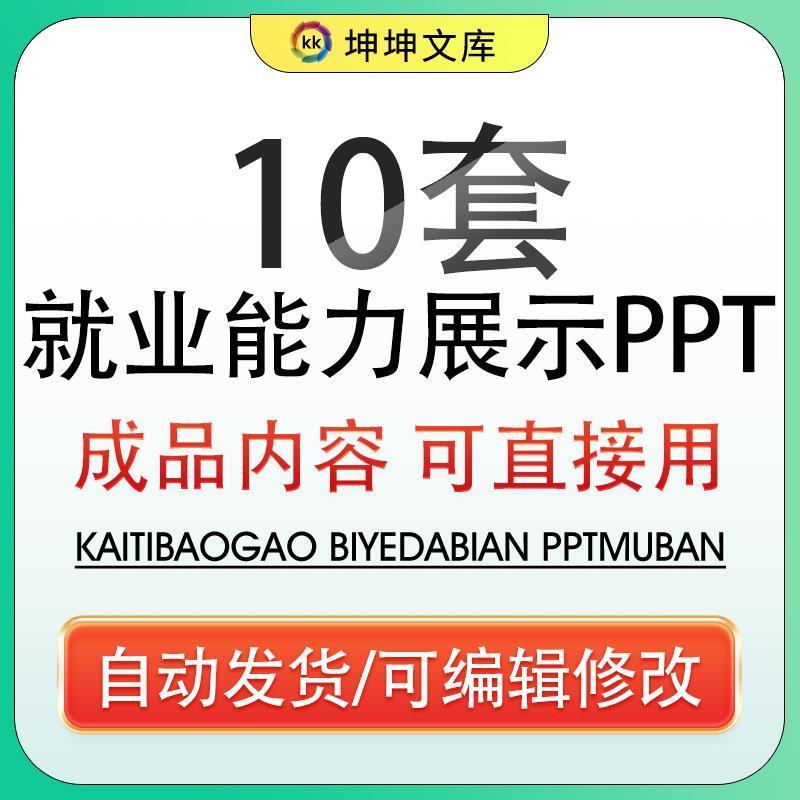 大学生就业能力展示ppt模板 就业能力项目实践报告ppt模板可编辑