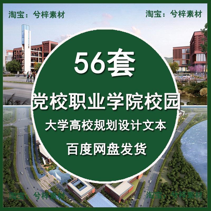 56个大学高校规划设计文本-教育建筑方案素材-党校职业学院校园