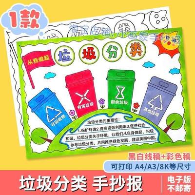 垃圾分类手抄报模板学生校园儿童分类从我做起电子版涂色黑白线稿