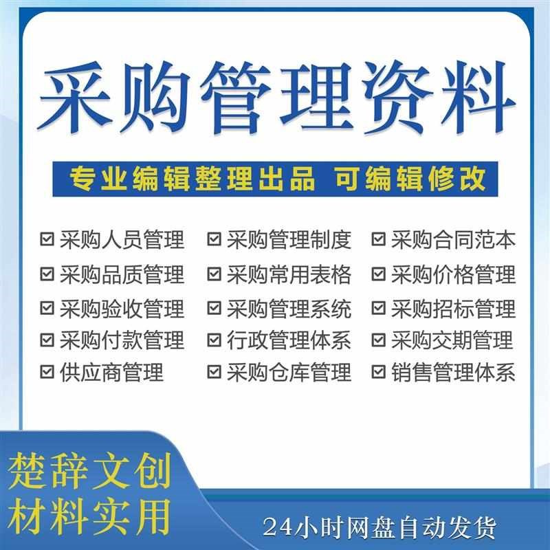 采购表格计画公司管理制度供应商价格流程预算办法体系文件手册编