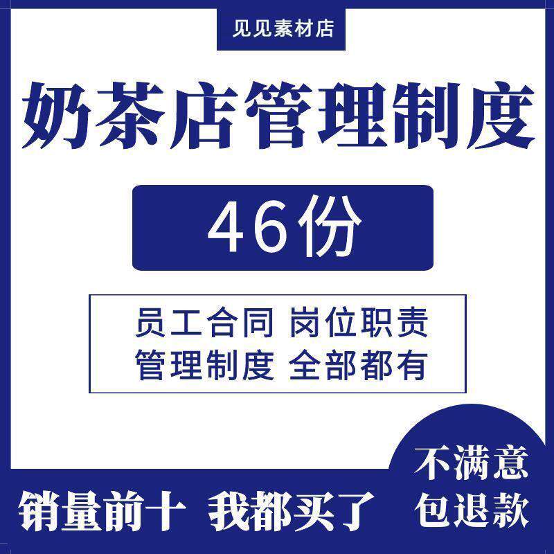 奶茶店员工标准管理制度各岗位职责培训手册劳动合同协议素材模板