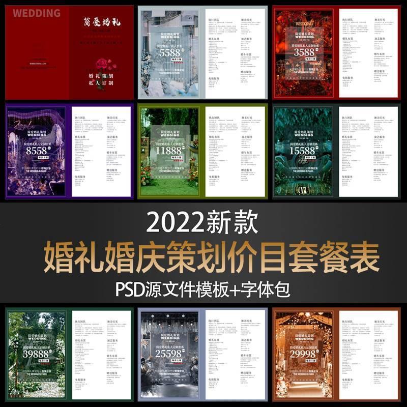 新款婚庆公司画册接单价目表 婚礼谈单策划套餐报价单psd设计模板