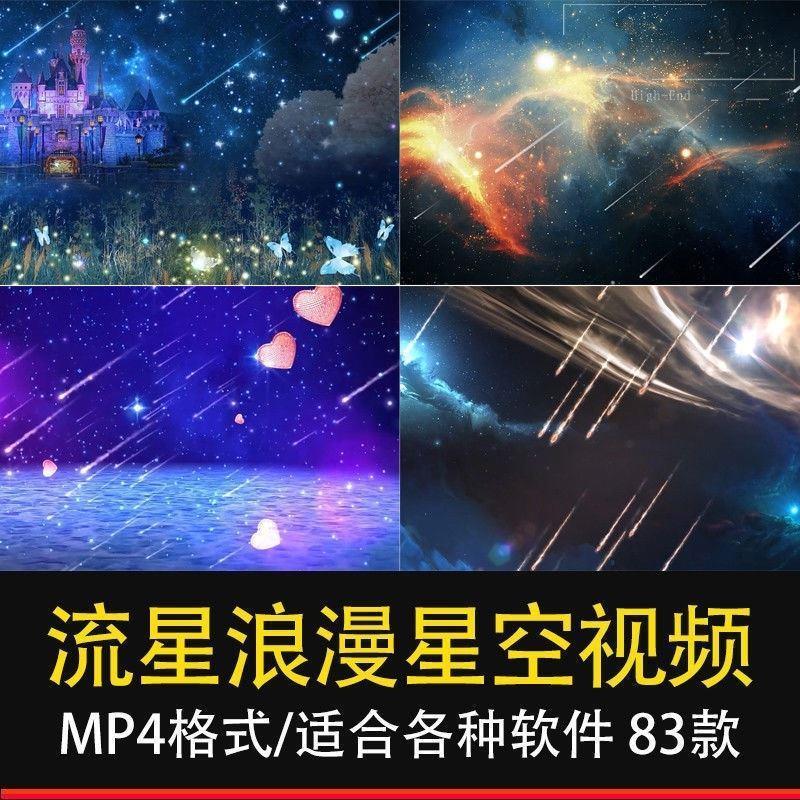 流星雨降落LED背景带通道PR/AE视频特效素材唯美浪漫夜景夜空星空