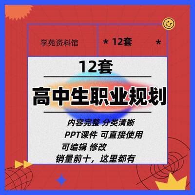 高中生高一高二高三职业生涯规划PPT课件 主题班会教学设计备课用