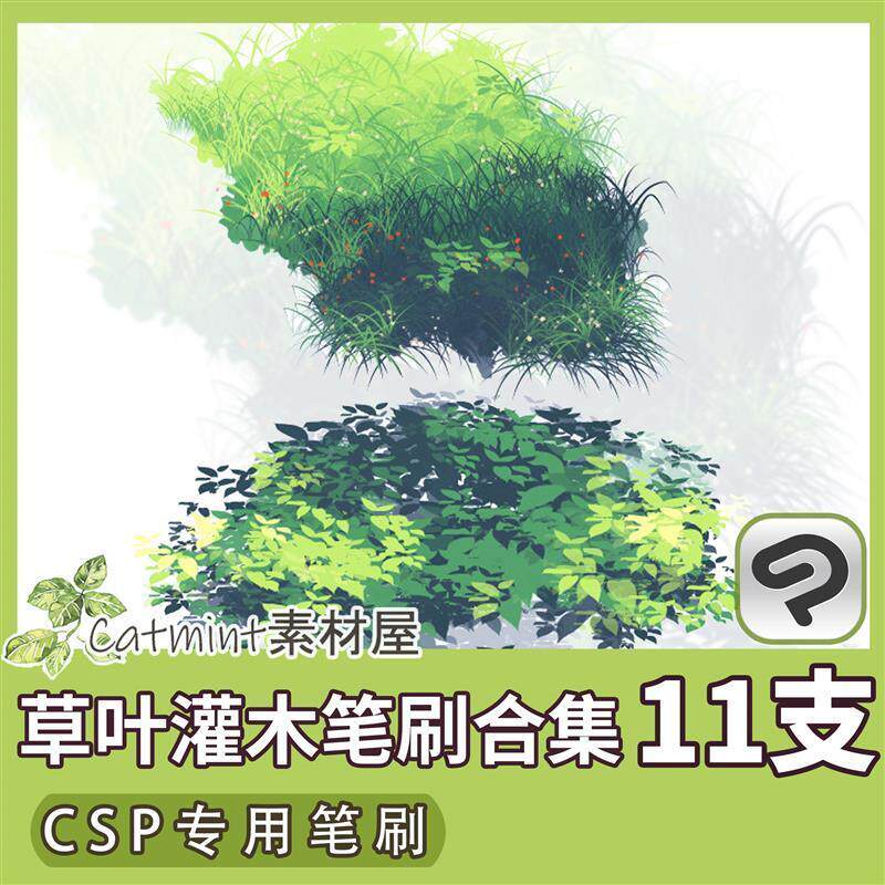 草叶笔刷灌木刷合集 CSP笔刷素材 SUT格式11枚组 ClipStudioPaint
