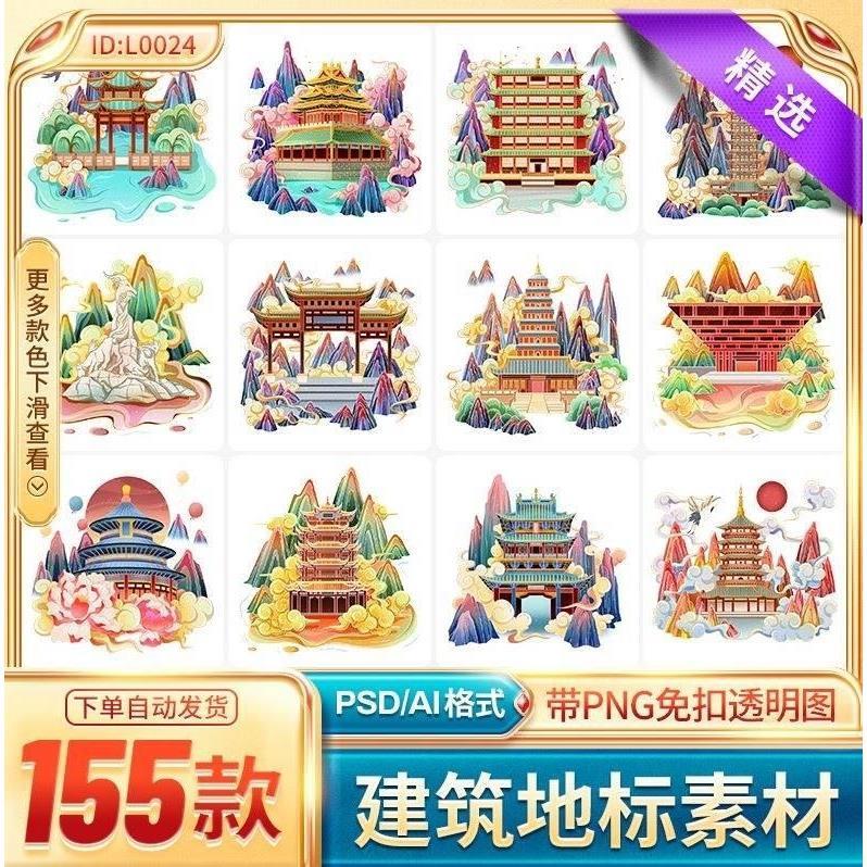 手绘国潮中国风城市地标山水建筑插画旅游景点PSD/AI设计素材png