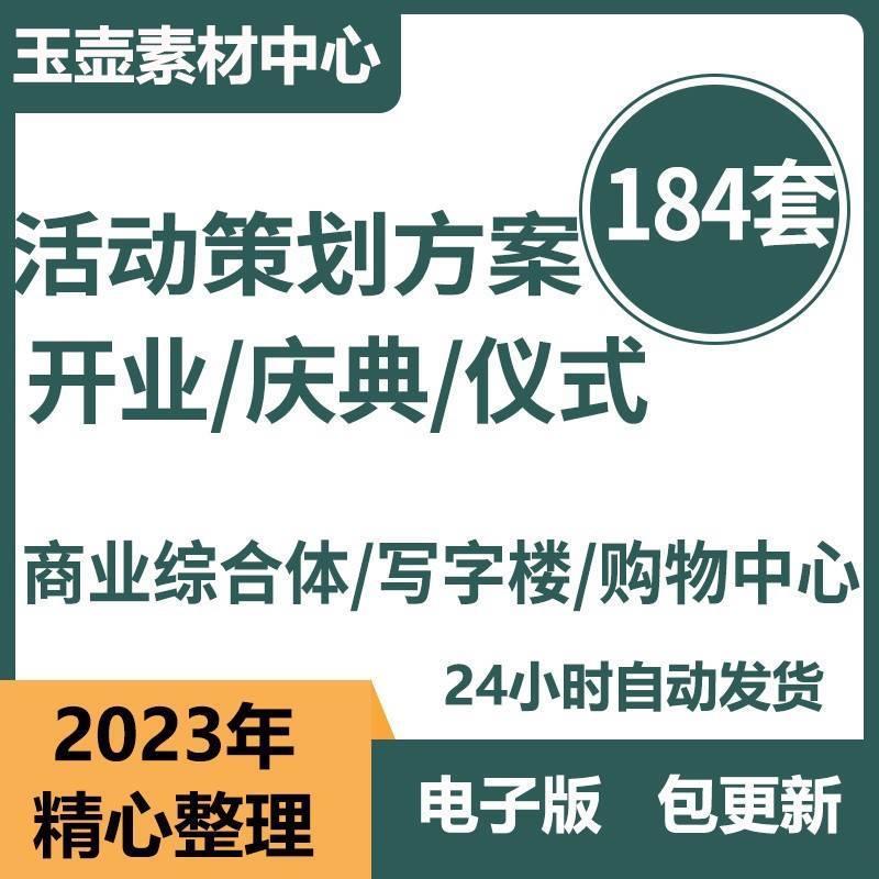开业庆典仪式活动策划方案PPT/PDF成品模板素材资料典礼庆典仪式