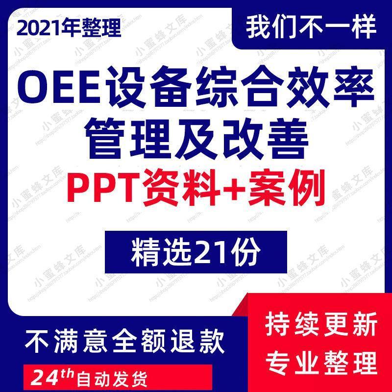 TPM全员生产维护生产效率OEE设备综合效率管理及改善培训资料PPT