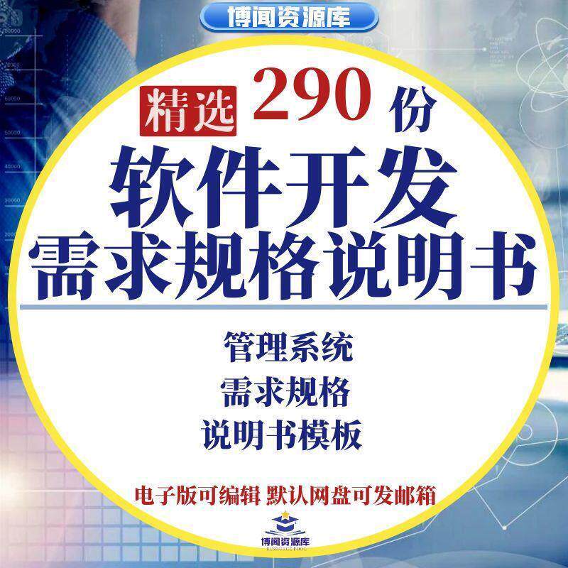 软件开发需求规格说明书管理系统项目规格需求说明书产品需求文档