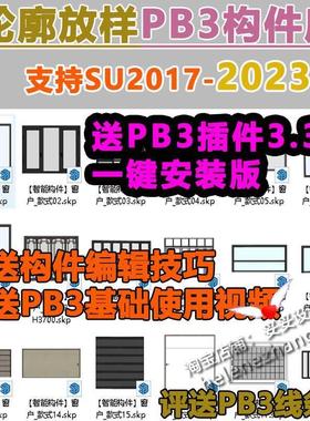 草图大师SU插件PB3构件库部件组件吊顶门窗灯光衣柜轮廓放样素材