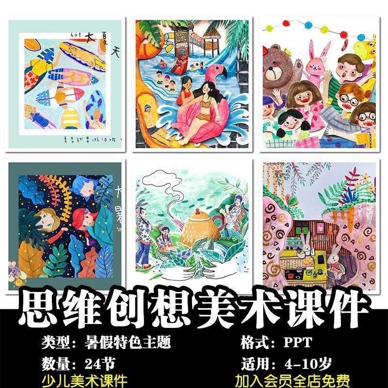 4-10岁少儿创意美术暑假特色课程画室培训儿童绘画教学24节课件