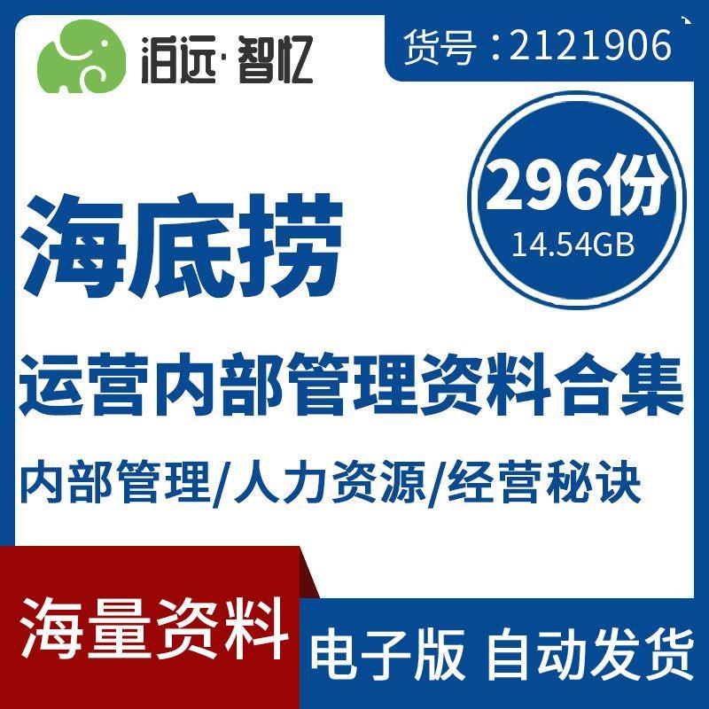 海底捞火锅运营内部管理资料合集人力资源和店铺选址装修营销策划