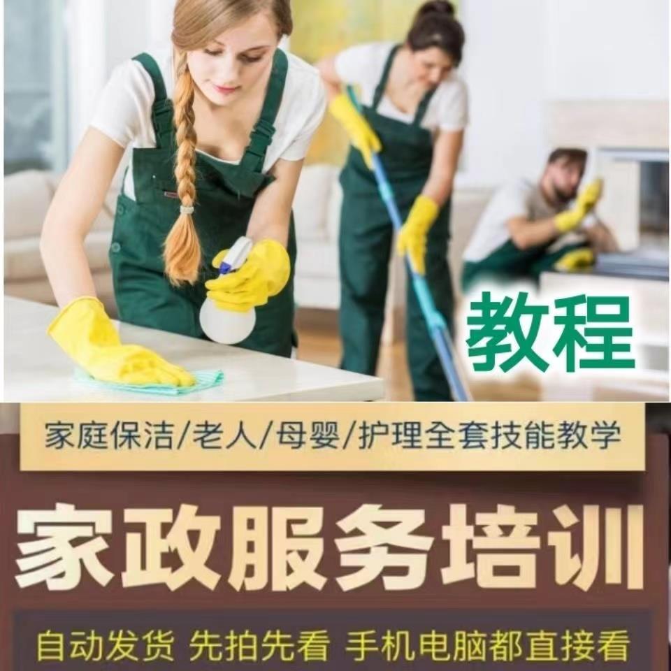 学做家政服务培训教程全套自学家庭保洁看护小时工钟点工技能视频