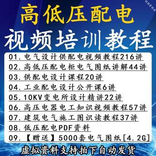 高低壓配電柜電氣圖紙精講視頻教程 負荷分級課程 建筑供配電設計
