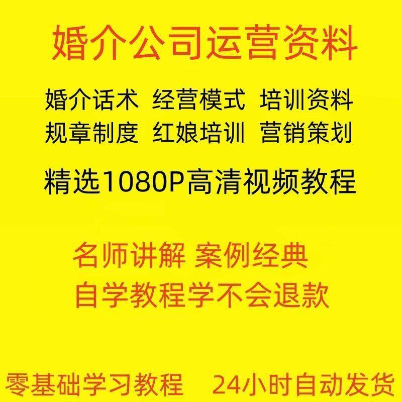 婚介公司服务流程婚恋网站运营红娘话术行业培训课件经营管理制,商务/设计服务,设计素材/源文件,淘宝优惠券,粉丝福利购,淘宝优惠卷