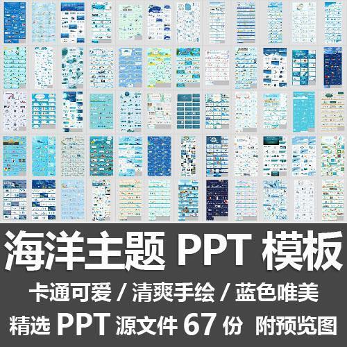 海洋主题PPT模板清爽手绘夏日蓝色保护海洋开学家长会活动PPT素材