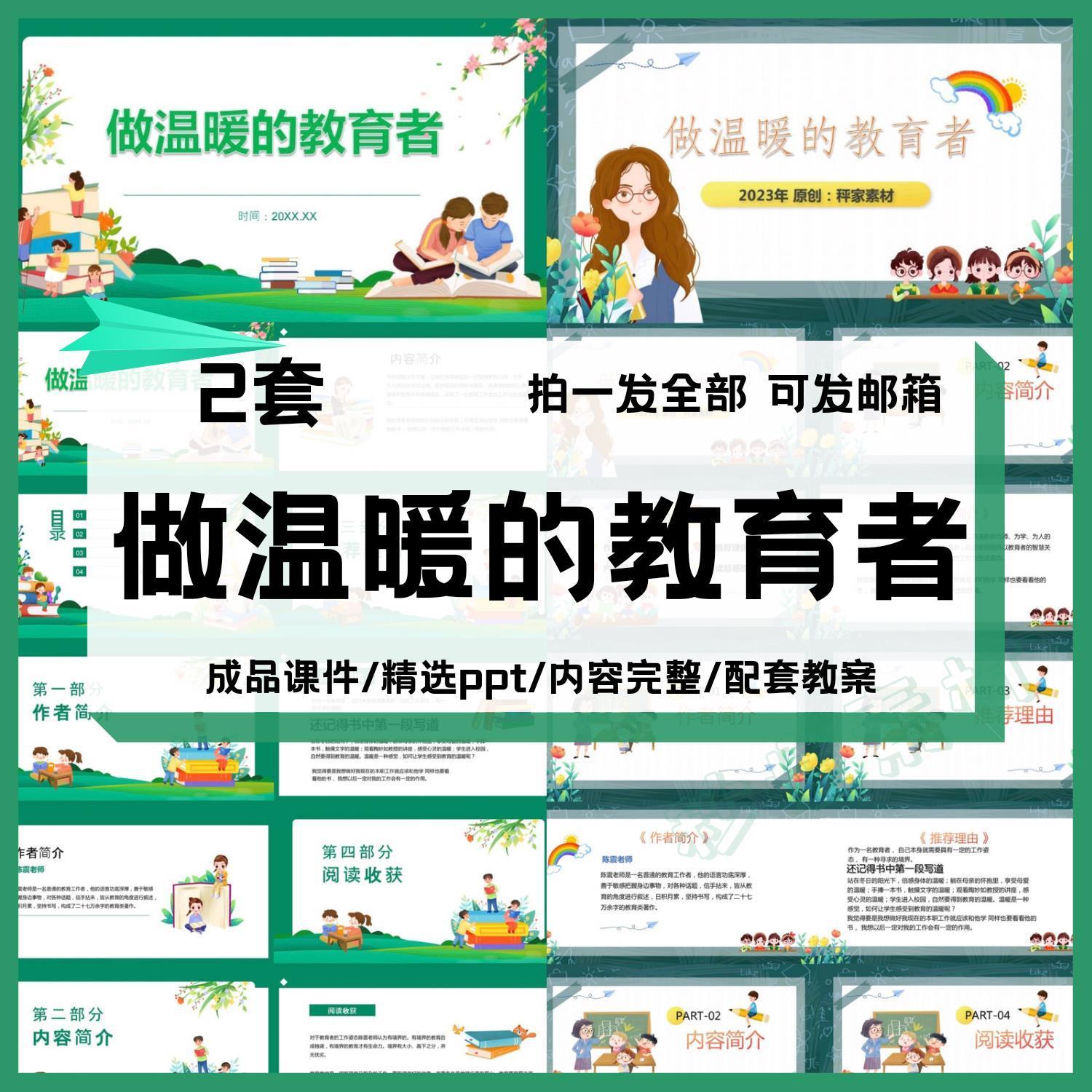 做温暖的教育者读书分享PPT好书教师心得交流感悟附讲稿配套教案