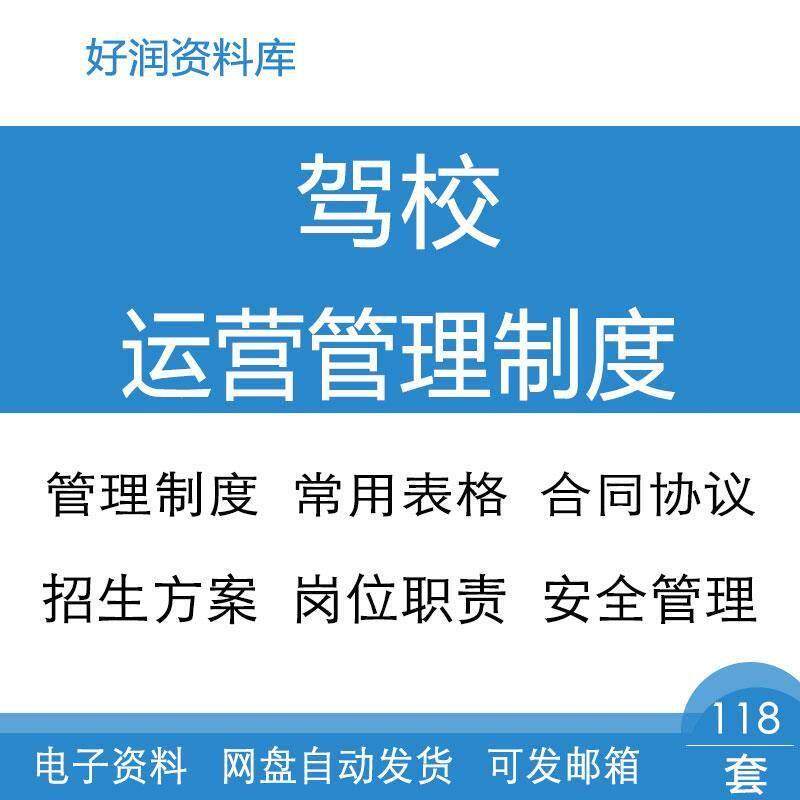 驾校运营教练员学员车辆安全管理制度岗位职责常用表格合同协议