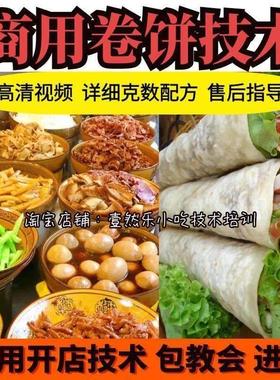 商用功夫卷饼技术配方姐卤肉卷配方视频资料教程摆摊外卖创业小吃