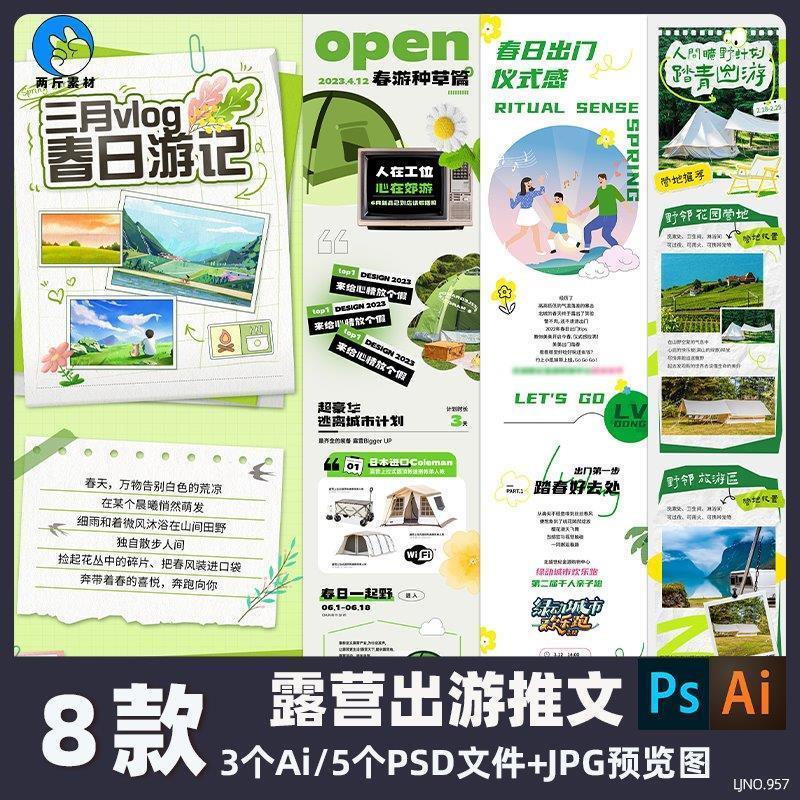 春日出游季户外踏青露营长图模板微信推文详情Ai矢量 PS设计素材