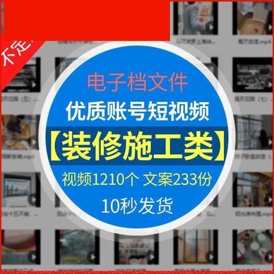 装修施工类优质账号抖音短视频剪辑素材参考文案脚本非剧本高清