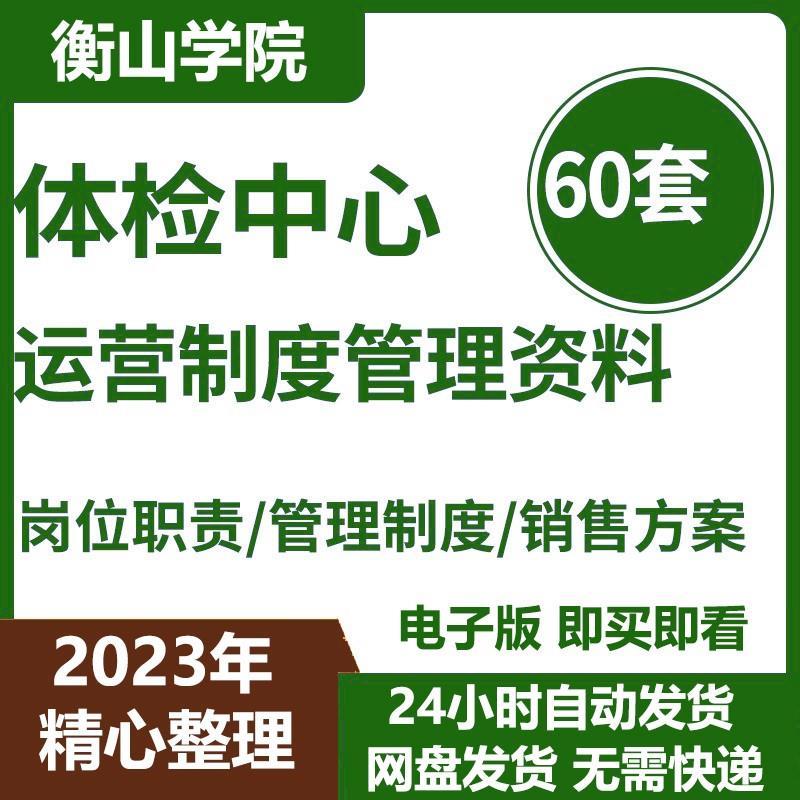健康体检中心医院运营管理制度岗位职责营销方案销售话术资料,
