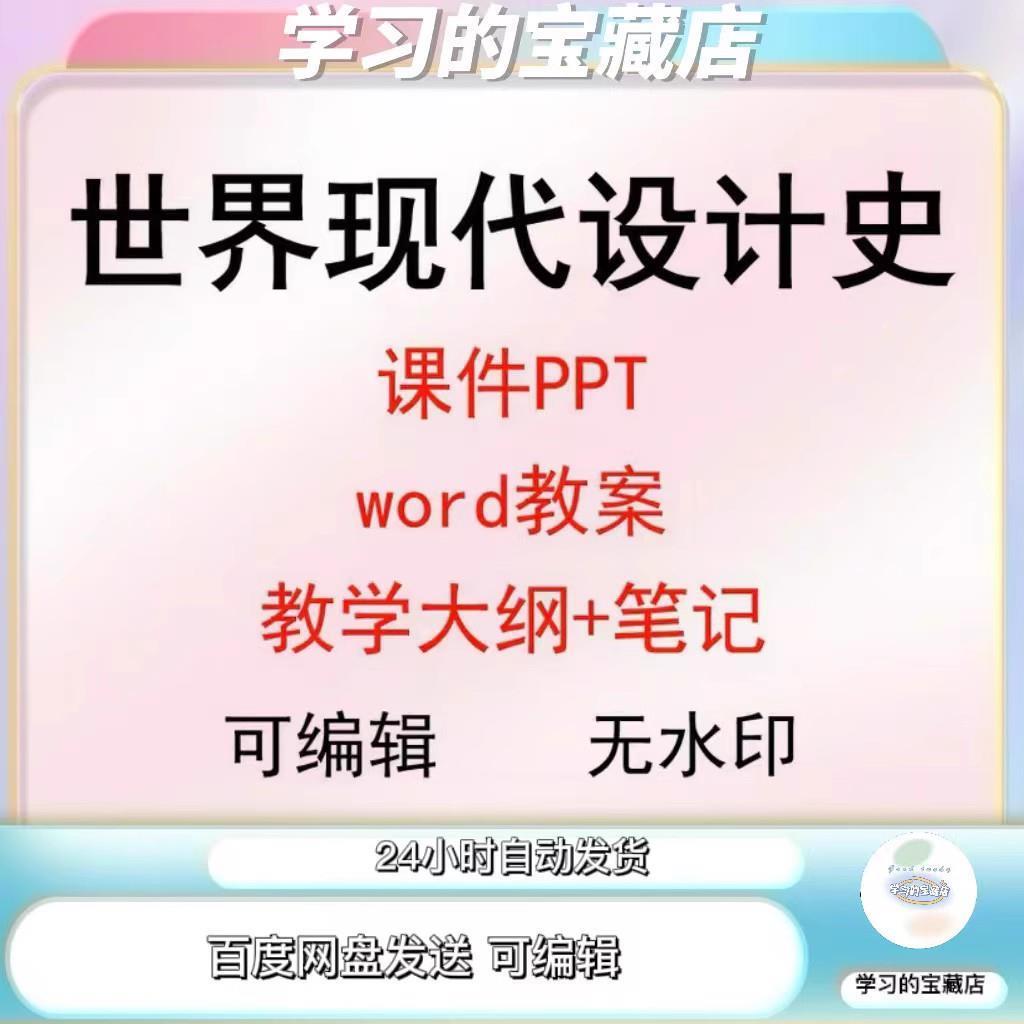 世界现代设计史ppt课件教案教学大纲设计史笔记备课设计史ppt资料