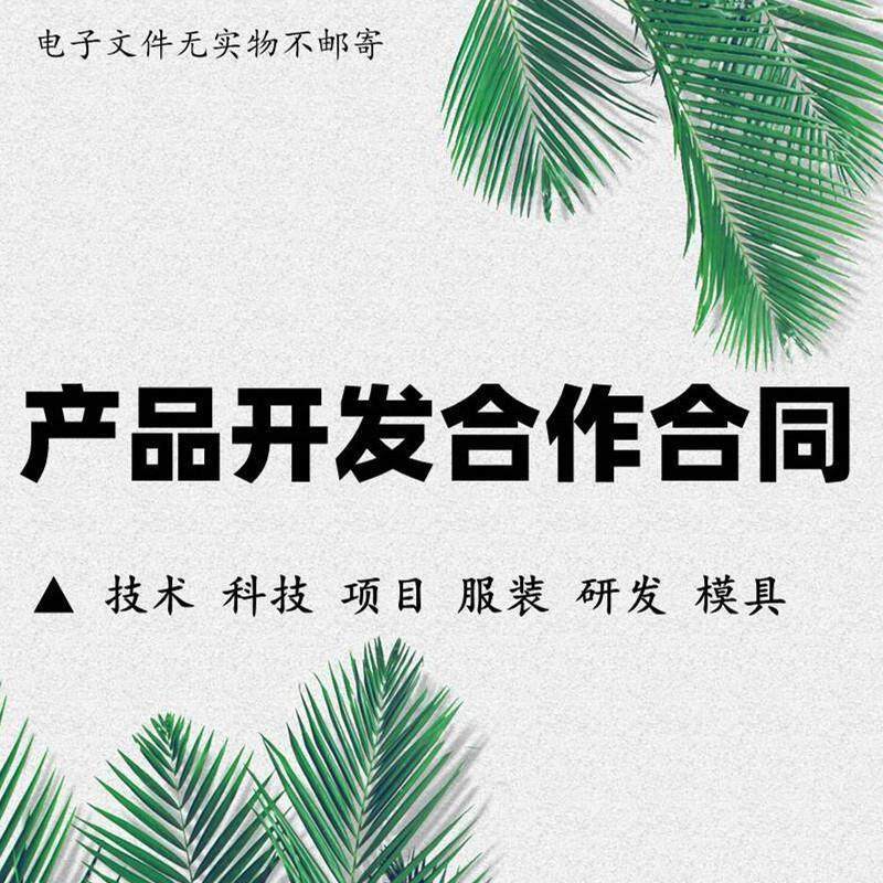 产品开发研发合作合同科技项目技术设计协议通用范本样本word模板