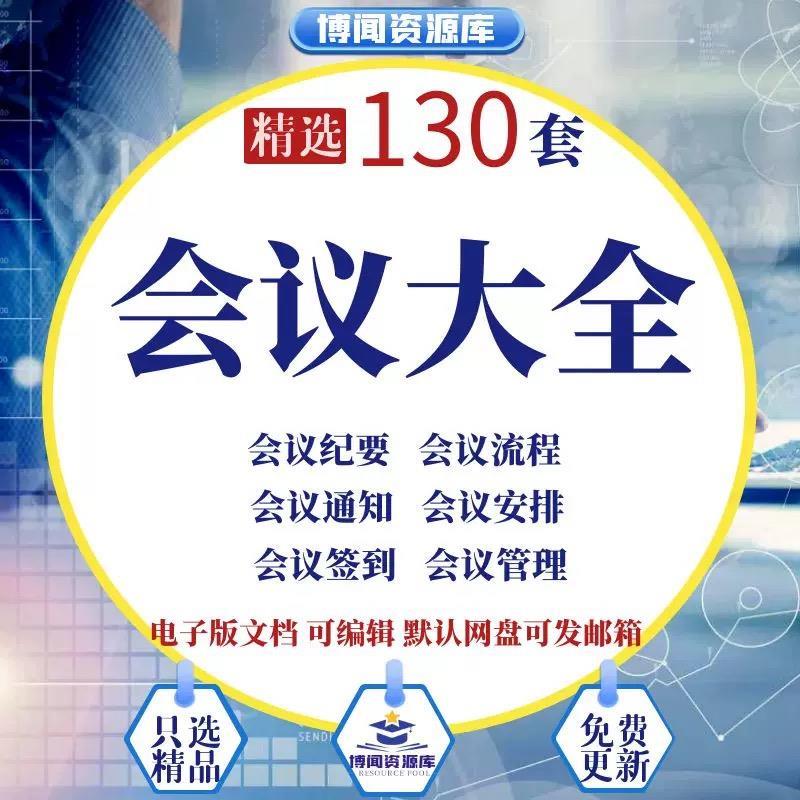 会议相关excel表格word模板纪要签到通知管理记录流程安排预算表