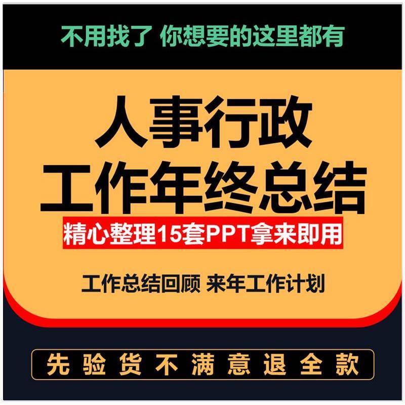 成品年终总结人事行政模板PPT汇报人力资源部门公司企业工作总结