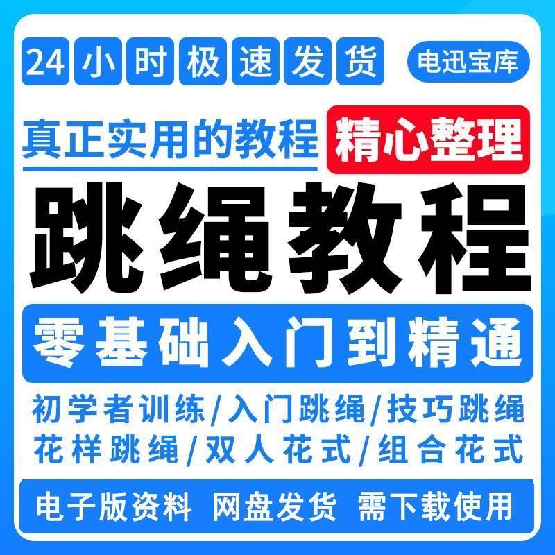 跳绳技巧视频教程儿童入门初学教学教案花式花样跳绳基础教学视频
