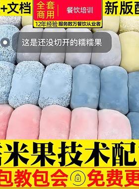 糯米果教程七彩糯米果技术配方馅料制作商用网红小吃摆摊创业开店